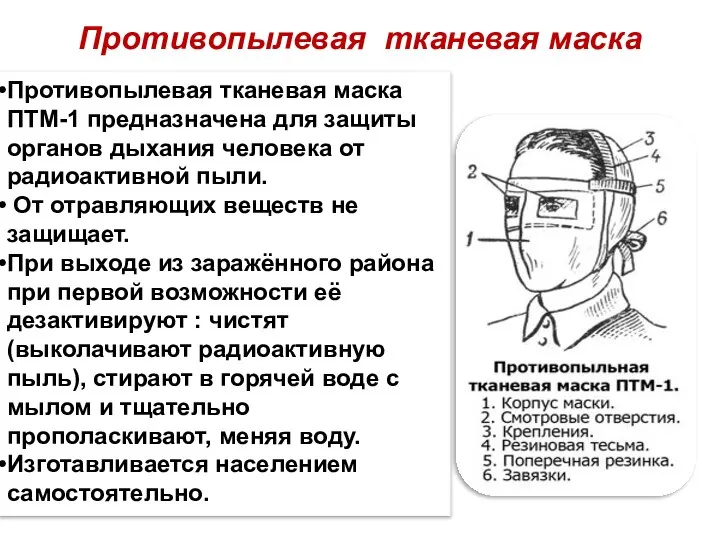 Противопылевая тканевая маска Противопылевая тканевая маска ПТМ-1 предназначена для защиты органов дыхания