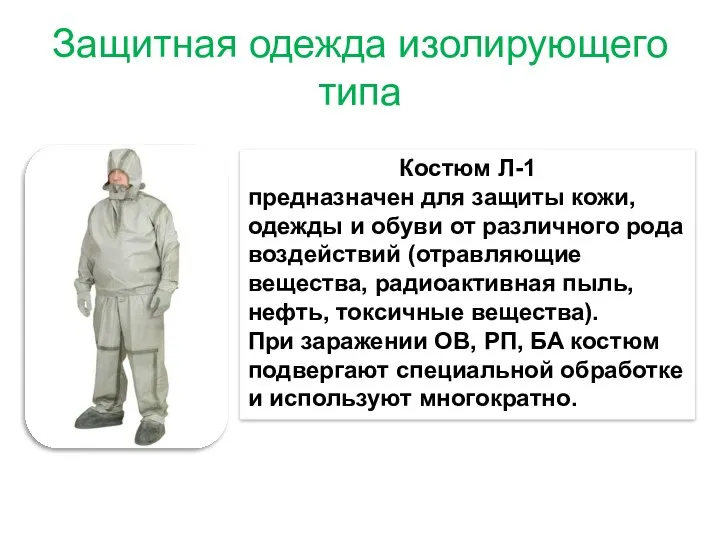 Защитная одежда изолирующего типа Костюм Л-1 предназначен для защиты кожи, одежды и