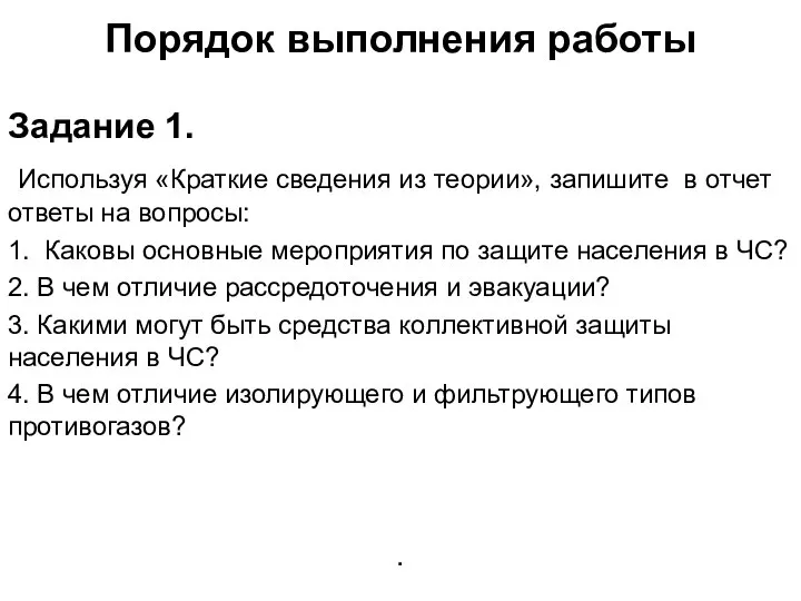 Порядок выполнения работы Задание 1. Используя «Краткие сведения из теории», запишите в