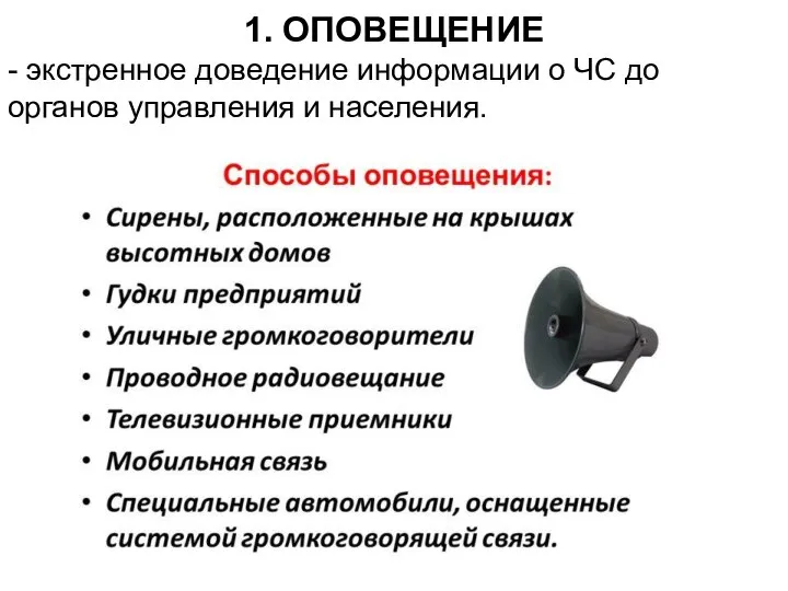 1. ОПОВЕЩЕНИЕ - экстренное доведение информации о ЧС до органов управления и населения.