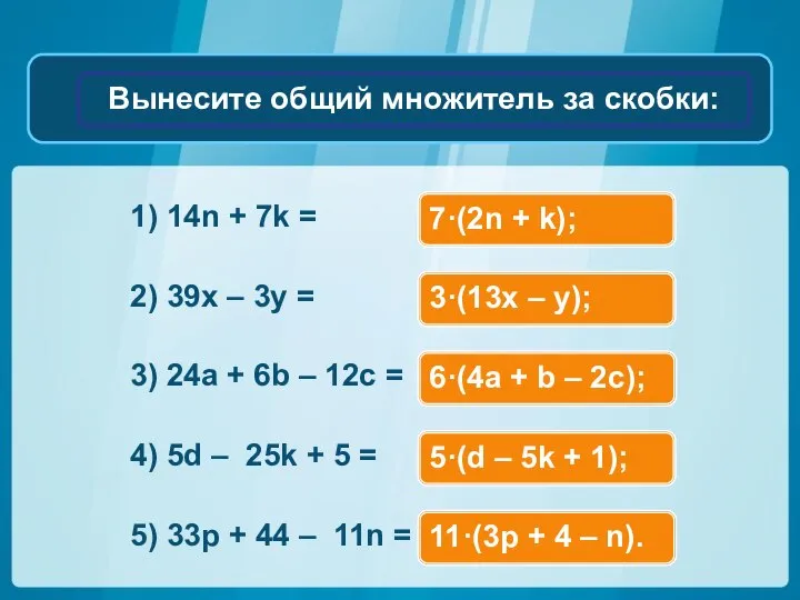 1) 14n + 7k = 2) 39x – 3y = 3) 24a