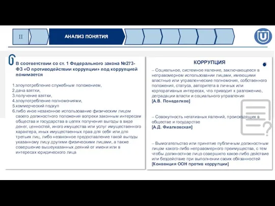 В соответствии со ст. 1 Федерального закона №273-ФЗ «О противодействии коррупции» под