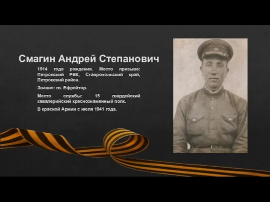 Смагин Андрей Степанович 1914 года рождения. Место призыва: Петровский РВК, Ставропольский край,