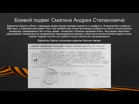 Боевой подвиг Смагина Андрея Степановича Ефрейтор Смагин в боях с немецким захватчиками