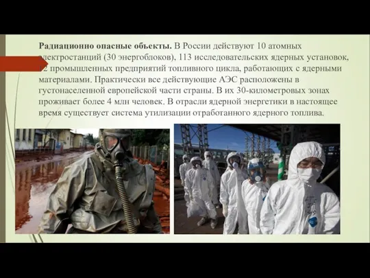 Радиационно опасные объекты. В России действуют 10 атомных электростанций (30 энергоблоков), 113