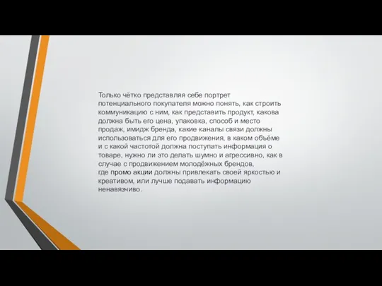 Только чётко представляя себе портрет потенциального покупателя можно понять, как строить коммуникацию