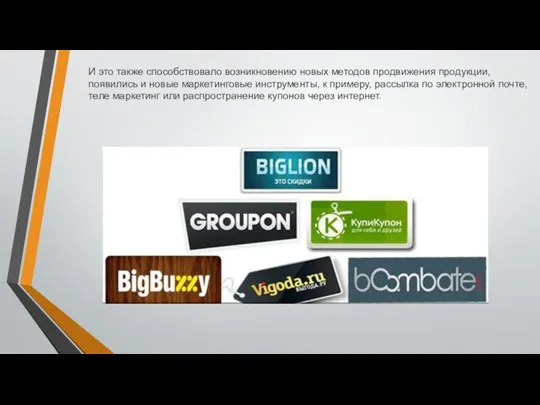 И это также способствовало возникновению новых методов продвижения продукции, появились и новые