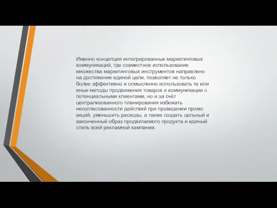 Именно концепция интегрированных маркетинговых коммуникаций, где совместное использование множества маркетинговых инструментов направлено