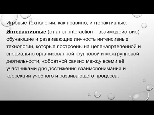 Игровые технологии, как правило, интерактивные. Интерактивные (от англ. interaction – взаимодействие) -