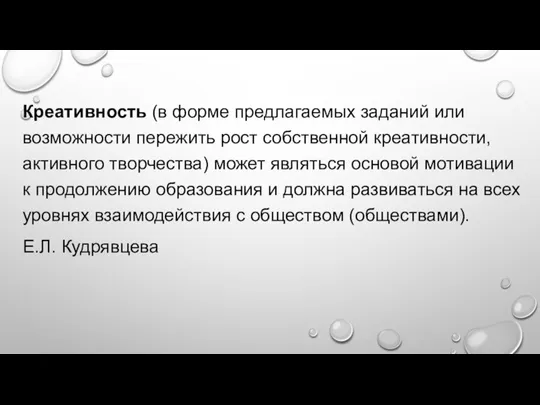 Креативность (в форме предлагаемых заданий или возможности пережить рост собственной креативности, активного