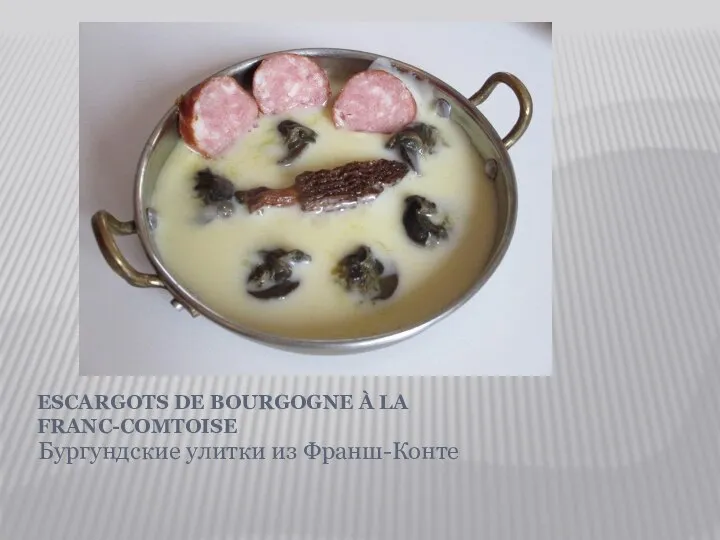 ESCARGOTS DE BOURGOGNE À LA FRANC-COMTOISE Бургундские улитки из Франш-Конте