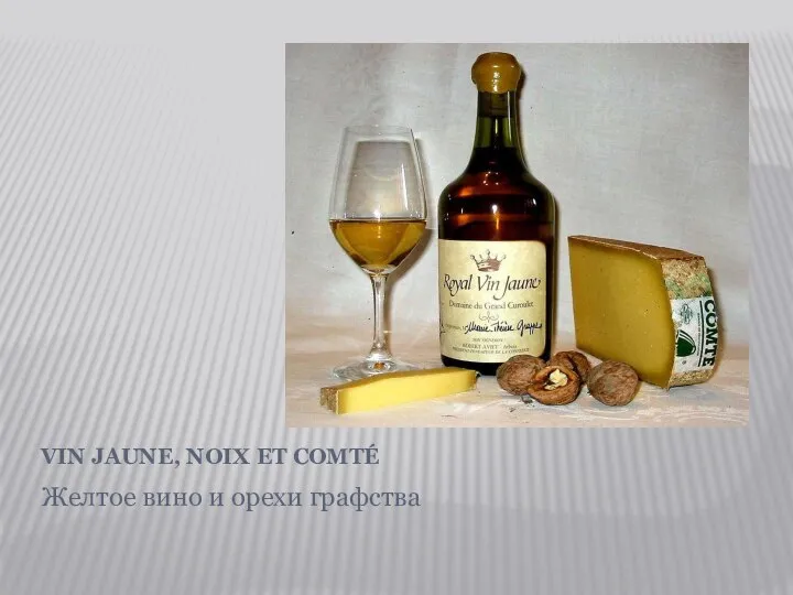 VIN JAUNE, NOIX ET COMTÉ Желтое вино и орехи графства