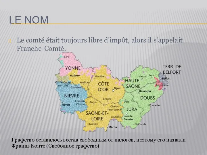 LE NOM Le comté était toujours libre d'impôt, alors il s'appelait Franche-Comté.