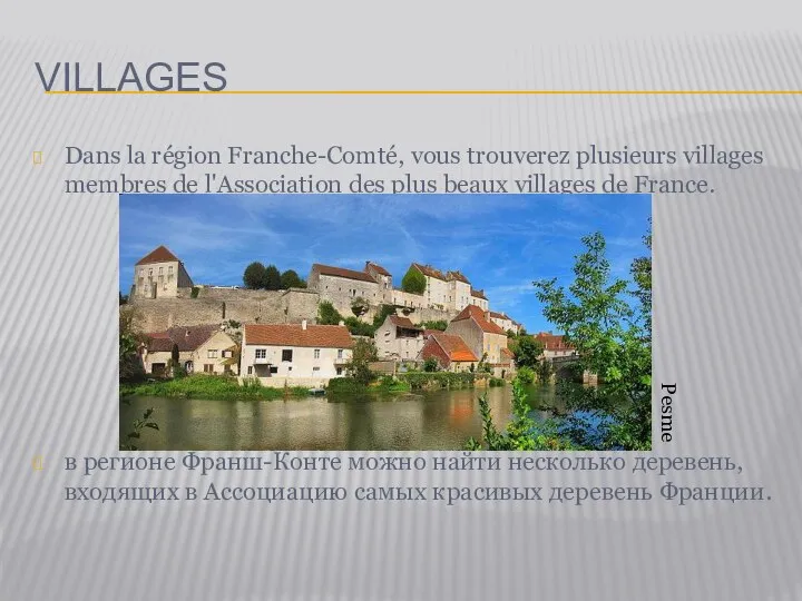 VILLAGES Dans la région Franche-Comté, vous trouverez plusieurs villages membres de l'Association