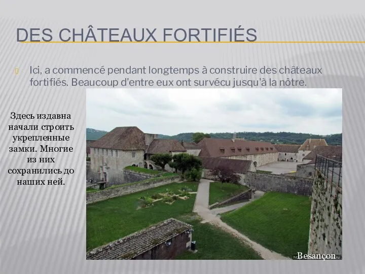 DES CHÂTEAUX FORTIFIÉS Ici, a commencé pendant longtemps à construire des châteaux