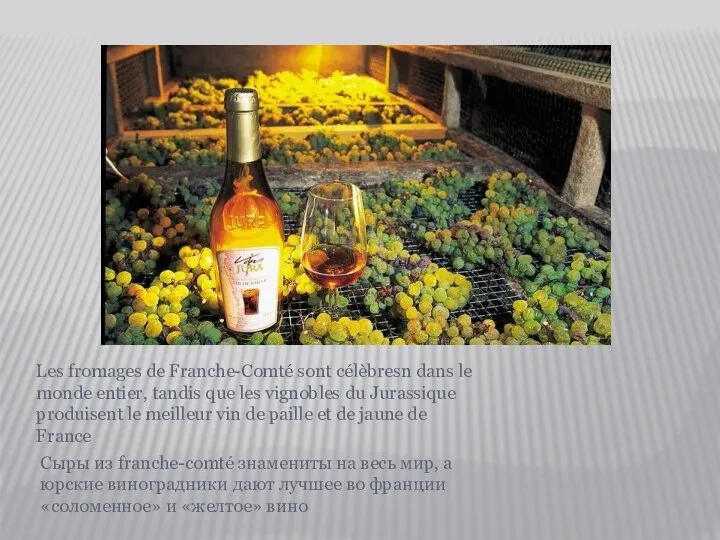 Сыры из franche-comté знамениты на весь мир, а юрские виноградники дают лучшее