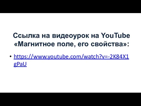 Ссылка на видеоурок на YouTube «Магнитное поле, его свойства»: https://www.youtube.com/watch?v=-2K84X1gPaU