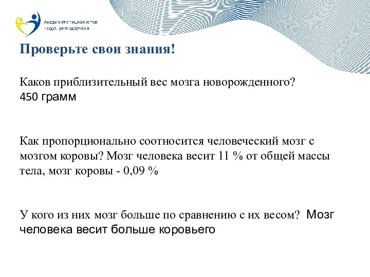 Проверьте свои знания! Каков приблизительный вес мозга новорожденного? 450 грамм Как пропорционально