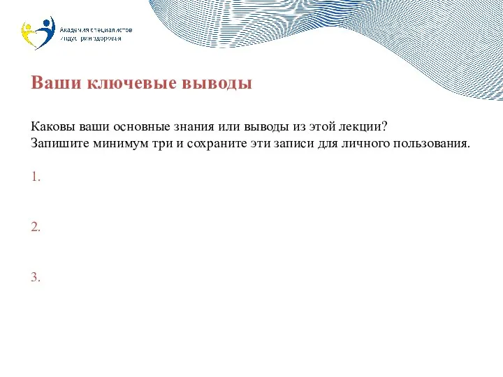 Ваши ключевые выводы Каковы ваши основные знания или выводы из этой лекции?