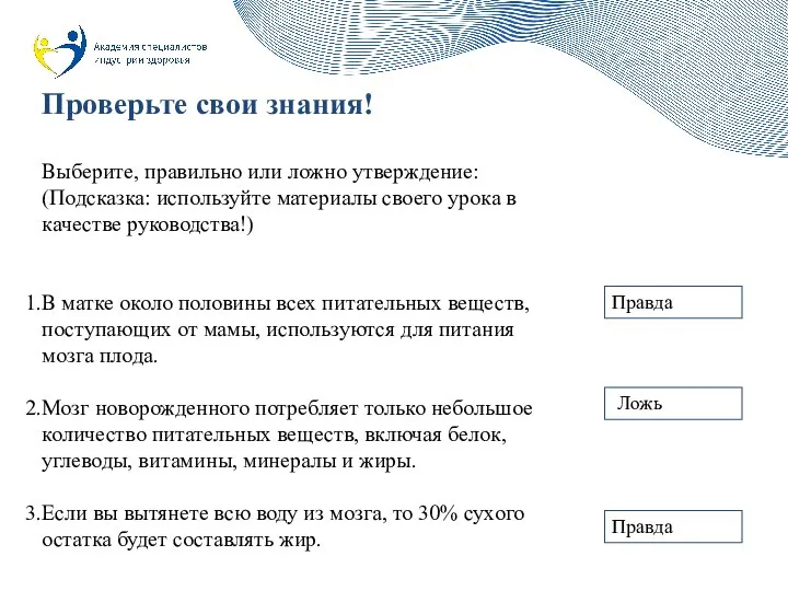 Проверьте свои знания! Выберите, правильно или ложно утверждение: (Подсказка: используйте материалы своего