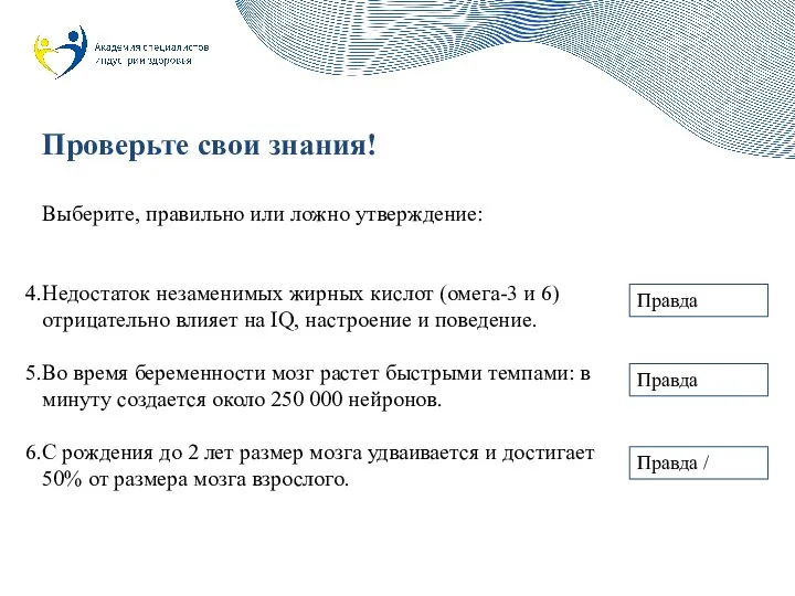 Проверьте свои знания! Выберите, правильно или ложно утверждение: Недостаток незаменимых жирных кислот