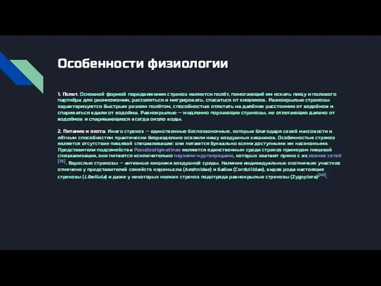 Особенности физиологии 1. Полет. Основной формой передвижения стрекоз является полёт, помогающий им