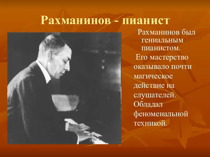 Рахманинов - пианист Рахманинов был гениальным пианистом. Его мастерство оказывало почти магическое
