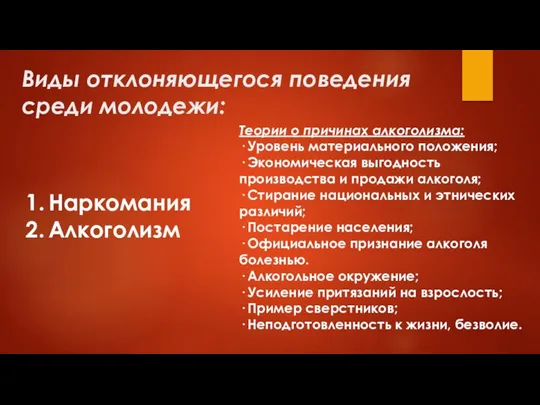 Виды отклоняющегося поведения среди молодежи: Наркомания Алкоголизм Теории о причинах алкоголизма: ·