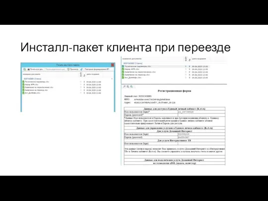 Инсталл-пакет клиента при переезде