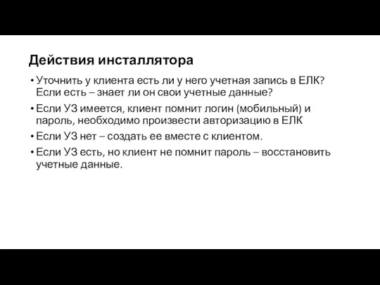 Действия инсталлятора Уточнить у клиента есть ли у него учетная запись в