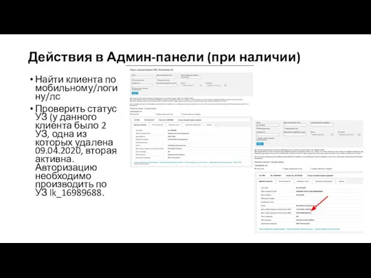 Действия в Админ-панели (при наличии) Найти клиента по мобильному/логину/лс Проверить статус УЗ