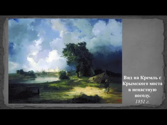 Вид на Кремль с Крымского моста в ненастную погоду. 1851 г.