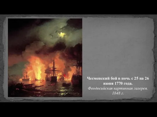 Чесменский бой в ночь с 25 на 26 июня 1770 года. Феодосийская картинная галерея. 1848 г.