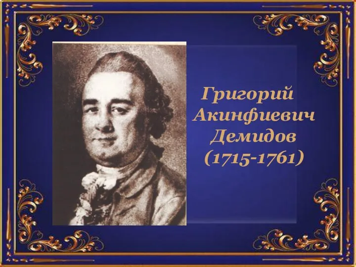 Григорий Акинфиевич Демидов (1715-1761)