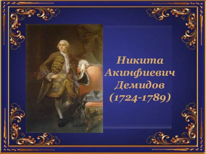 Никита Акинфиевич Демидов (1724-1789)