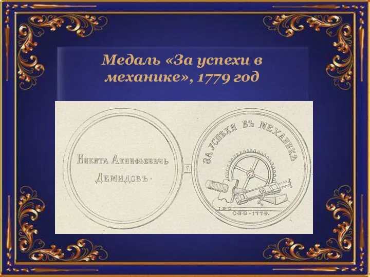 Медаль «За успехи в механике», 1779 год