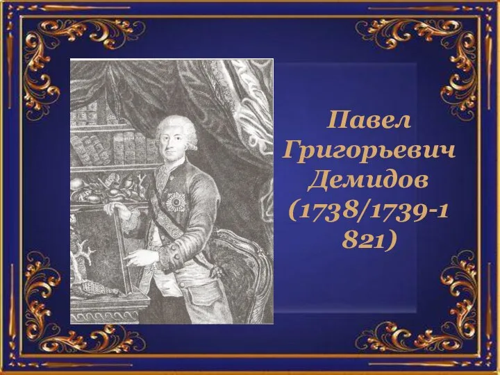 Павел Григорьевич Демидов (1738/1739-1821)