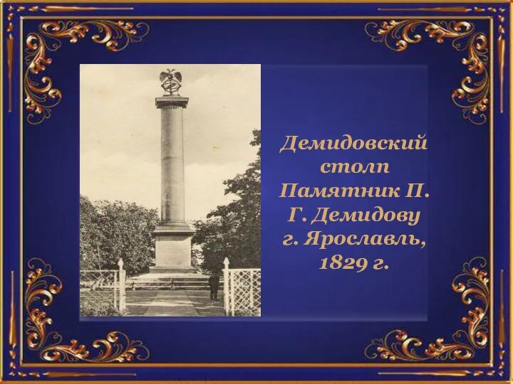 Демидовский столп Памятник П.Г. Демидову г. Ярославль, 1829 г.