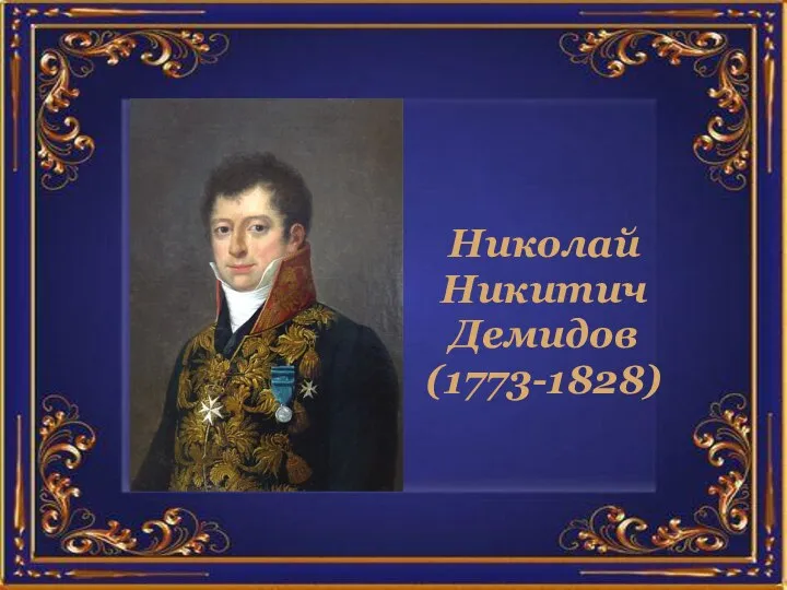 Николай Никитич Демидов (1773-1828)