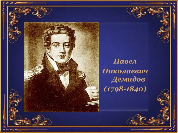 Павел Николаевич Демидов (1798-1840)
