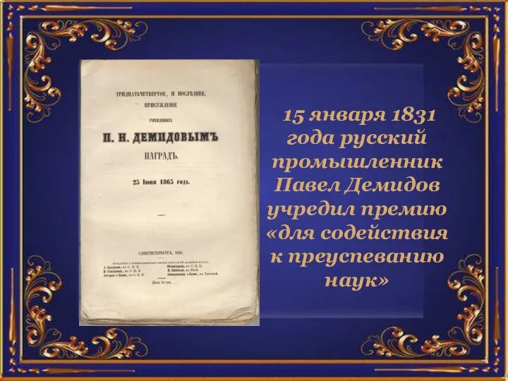 15 января 1831 года русский промышленник Павел Демидов учредил премию «для содействия к преуспеванию наук»