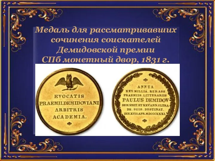 Медаль для рассматривавших сочинения соискателей Демидовской премии СПб монетный двор, 1831 г.