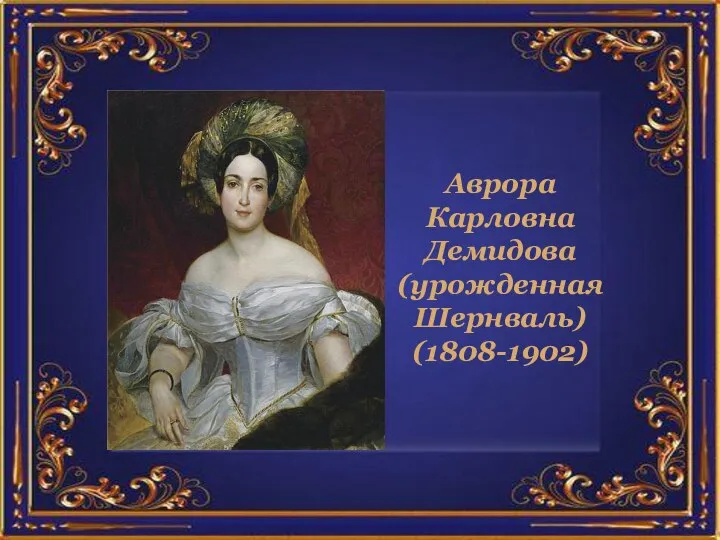Аврора Карловна Демидова (урожденная Шернваль) (1808-1902)