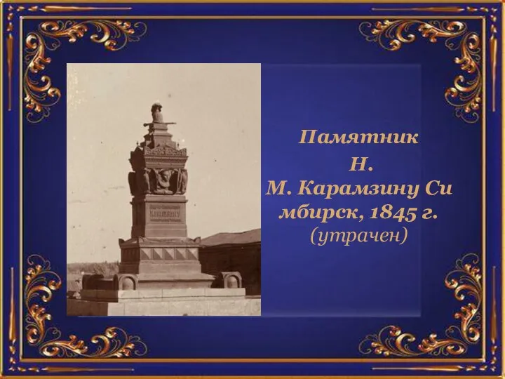 Памятник Н.М. Карамзину Симбирск, 1845 г. (утрачен)