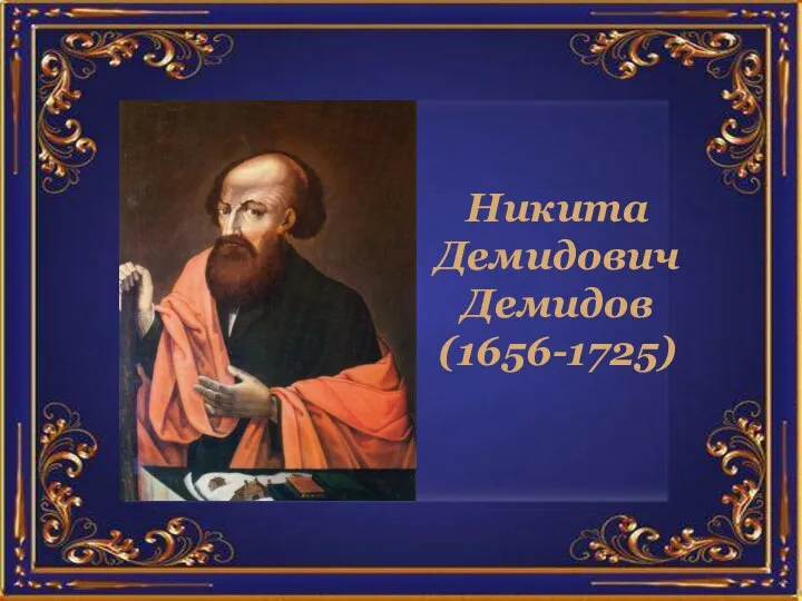 Никита Демидович Демидов (1656-1725)