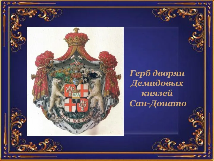 Герб дворян Демидовых князей Сан-Донато