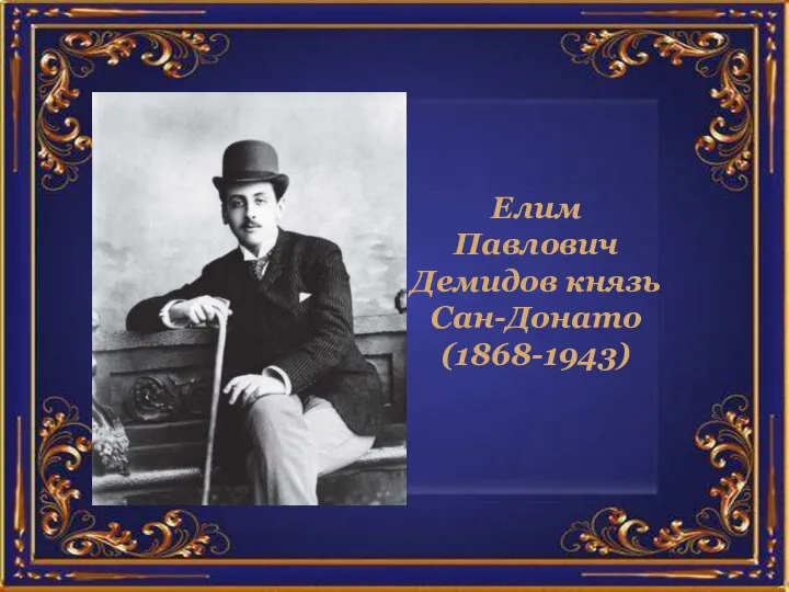 Елим Павлович Демидов князь Сан-Донато (1868-1943)