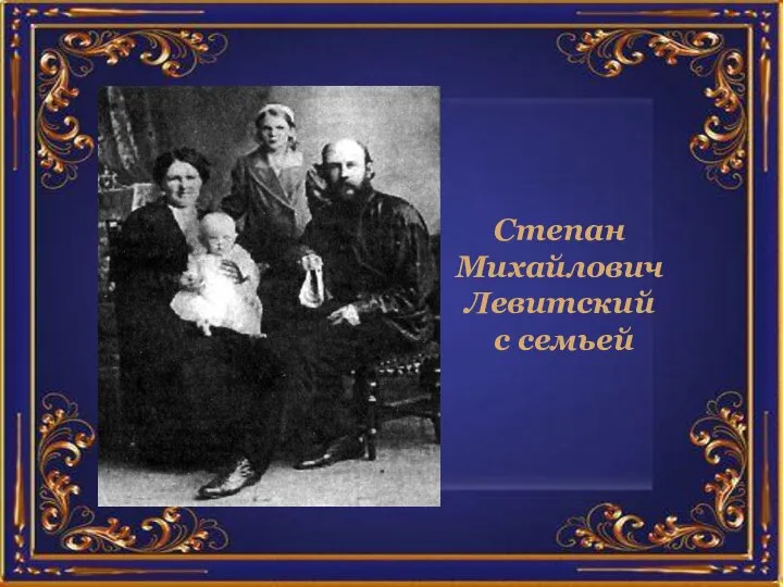 Степан Михайлович Левитский с семьей