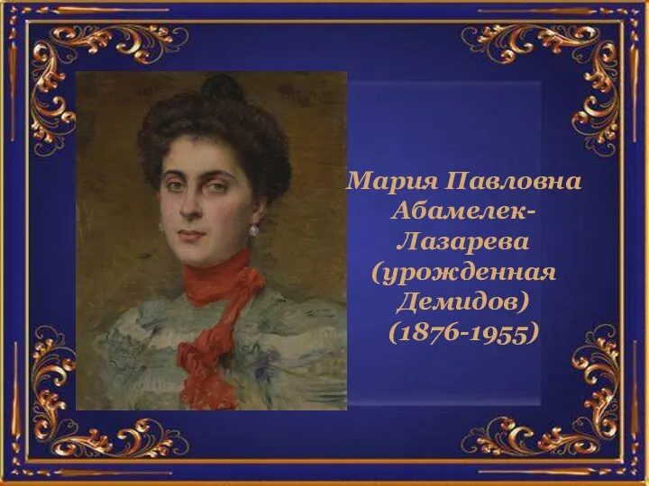 Мария Павловна Абамелек-Лазарева (урожденная Демидов) (1876-1955)