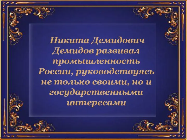 Никита Демидович Демидов развивал промышленность России, руководствуясь не только своими, но и государственными интересами